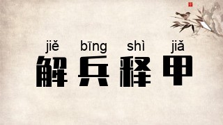 解兵释甲