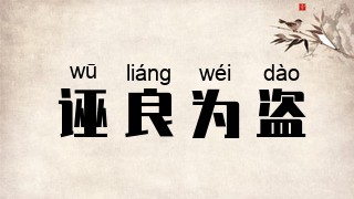 诬良为盗