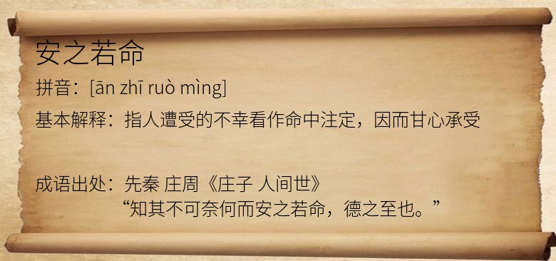 安之若命