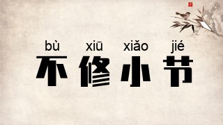 不修小节