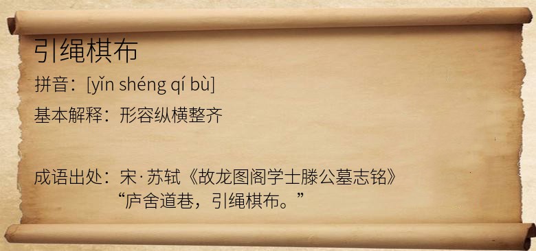 引绳棋布