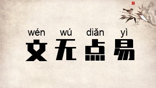 文无点易