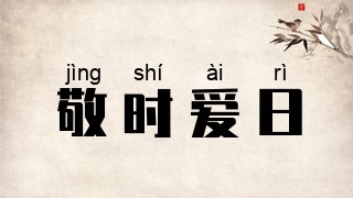 敬时爱日