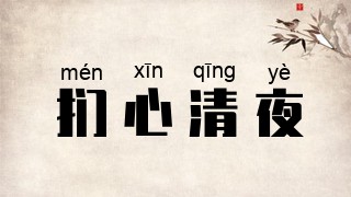 扪心清夜