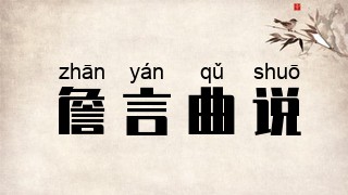 詹言曲说
