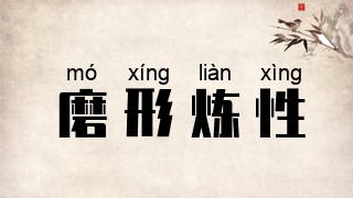 磨形炼性