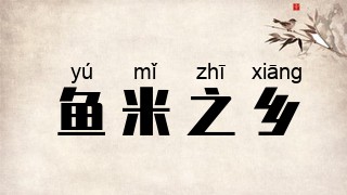 鱼米之乡