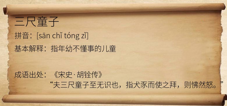三尺童子