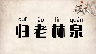 归老林泉