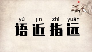 语近指远