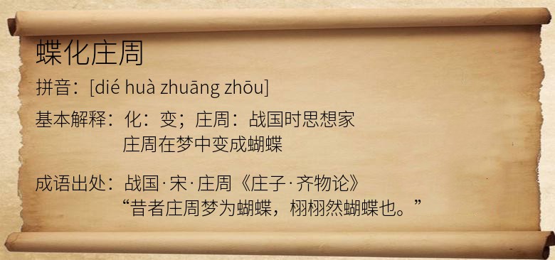 蝶化庄周