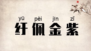 纡佩金紫