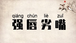 强唇劣嘴