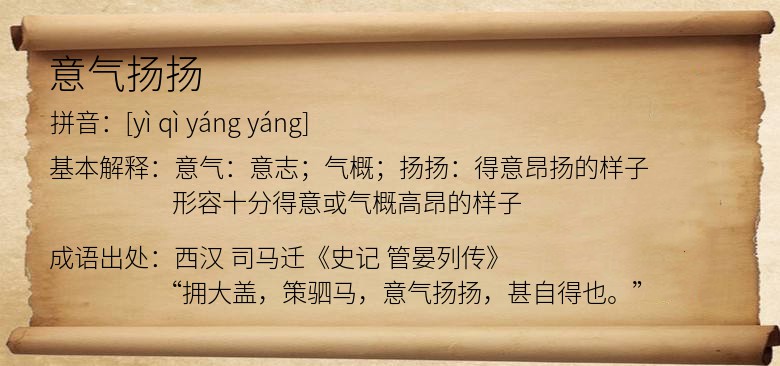 意气扬扬