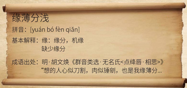 缘薄分浅