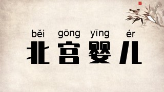 北宫婴儿