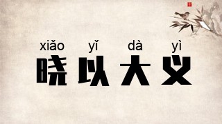 晓以大义