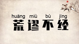 荒谬不经