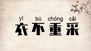 衣不重采