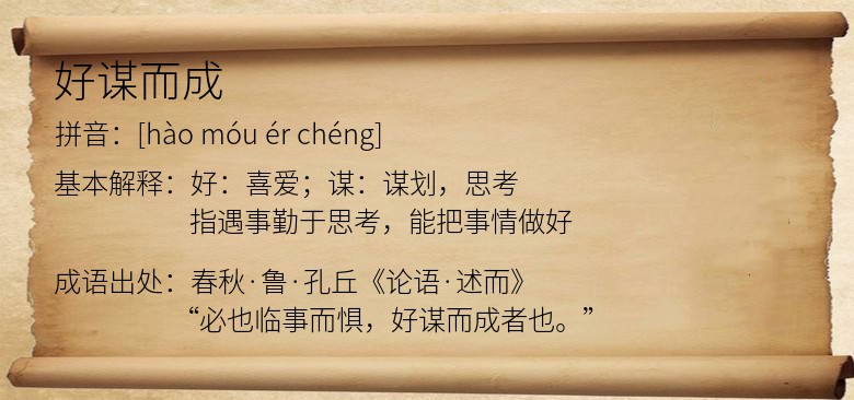 好谋而成