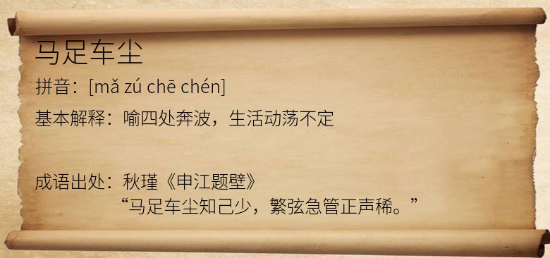 马足车尘