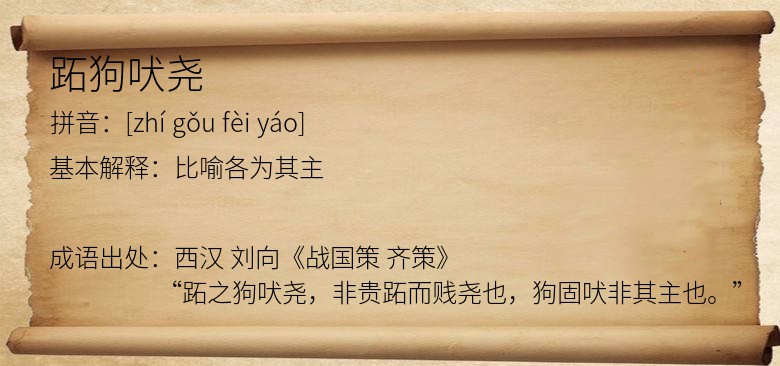 跖狗吠尧