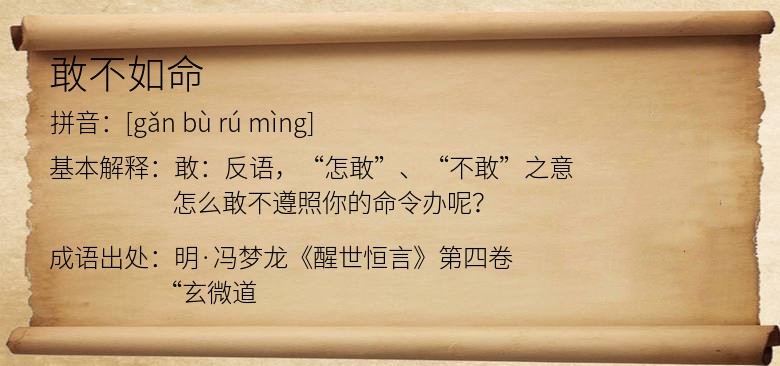 敢不如命