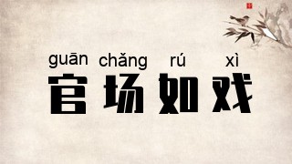 官场如戏