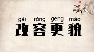 改容更貌