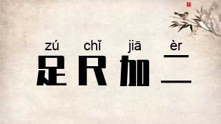 足尺加二