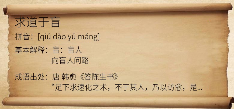 求道于盲