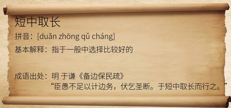 短中取长