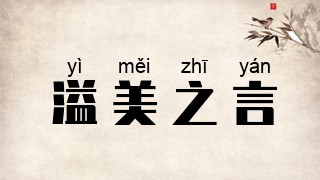 溢美之言