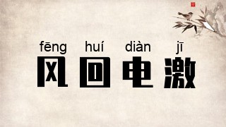 风回电激