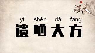 遗哂大方