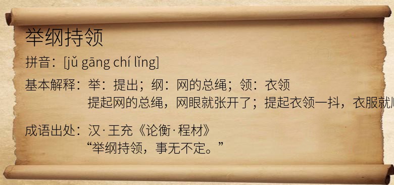 举纲持领