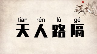 天人路隔