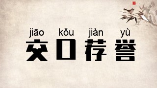 交口荐誉