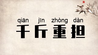 千斤重担