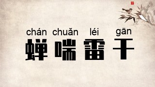 蝉喘雷干