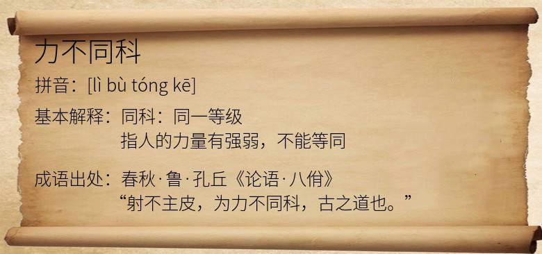 力不同科