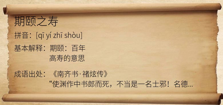 期颐之寿
