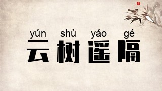 云树遥隔