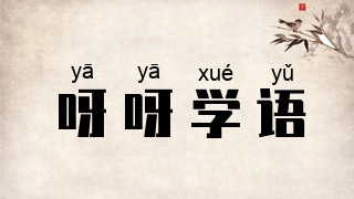 呀呀学语