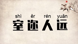 室迩人远