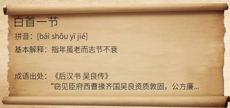 白首一节