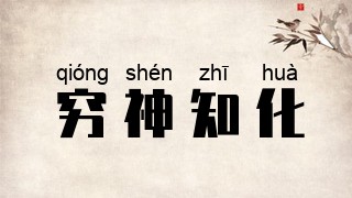 穷神知化