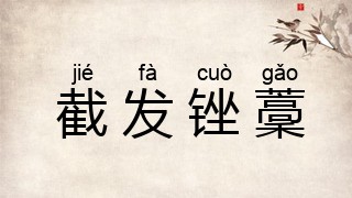 截发锉藳