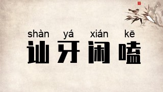 讪牙闲嗑