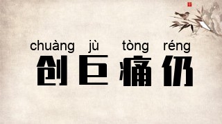 创巨痛仍